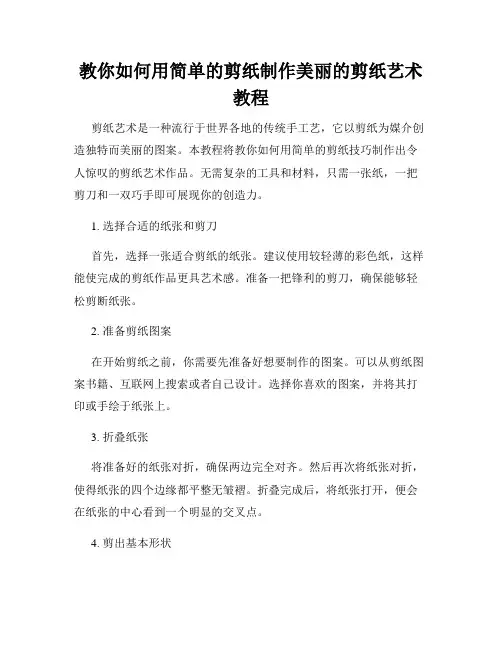 教你如何用简单的剪纸制作美丽的剪纸艺术教程