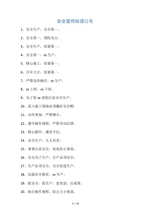 安全宣传标语口号