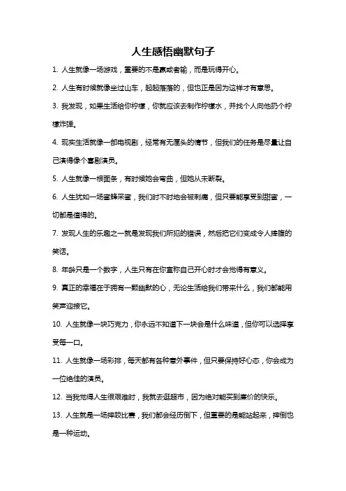 人生感悟幽默句子