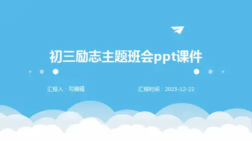 初三励志主题班会PPT课件