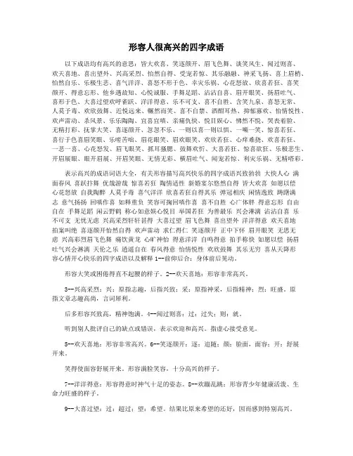 形容人很高兴的四字成语