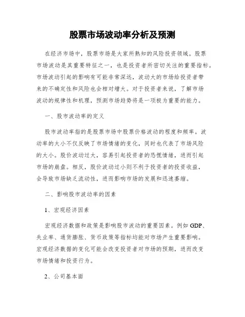 股票市场波动率分析及预测