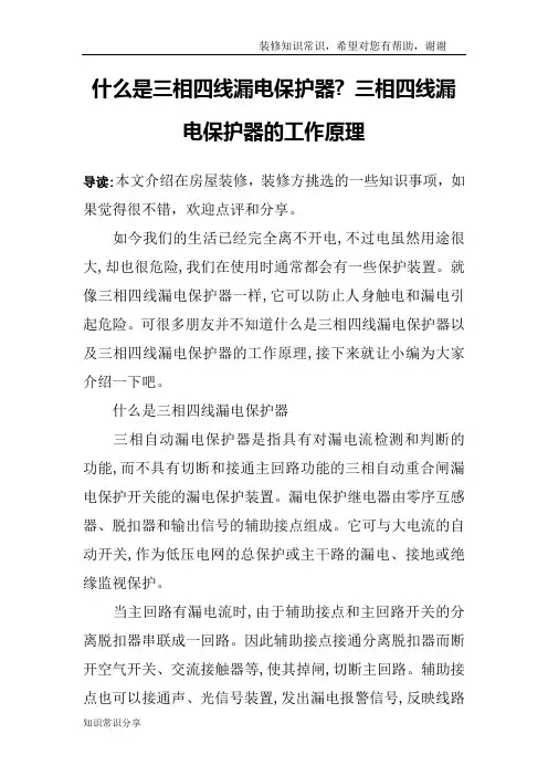 什么是三相四线漏电保护器- 三相四线漏电保护器的工作原理