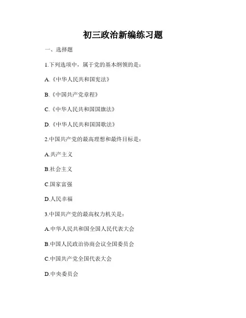 初三政治新编练习题