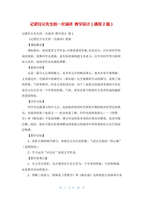记梁任公先生的一次演讲 教学设计(通用2篇)