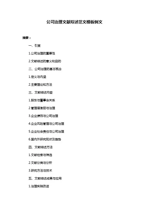 公司治理文献综述范文模板例文