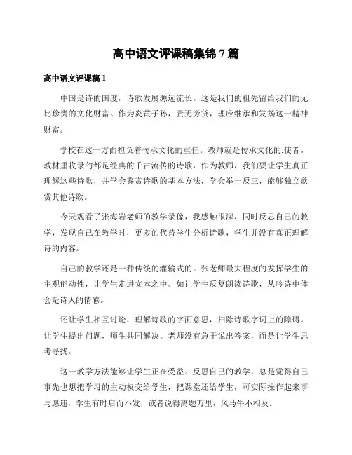 高中语文评课稿集锦7篇