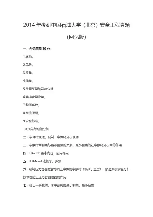 2014年考研中国石油大学(北京)安全工程真题(回忆版)