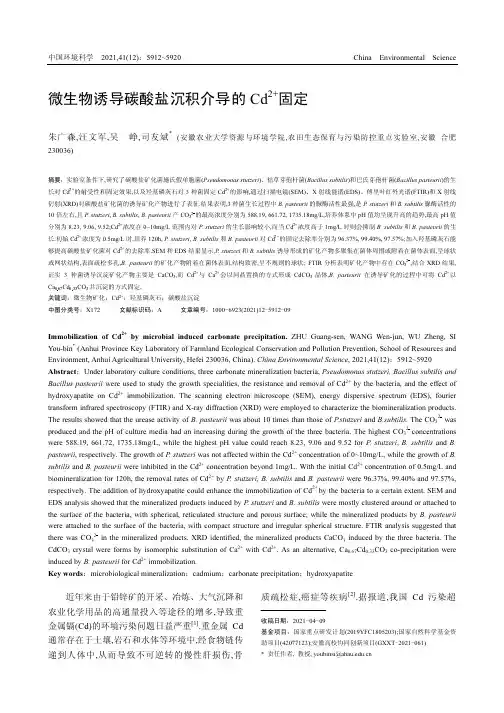微生物诱导碳酸盐沉积介导的Cd^(2+)固定