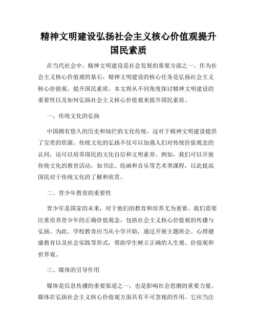 精神文明建设弘扬社会主义核心价值观提升国民素质