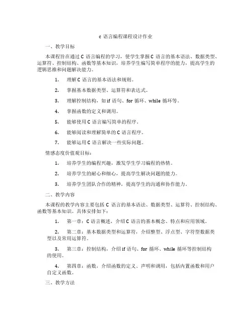 c语言编程课程设计作业
