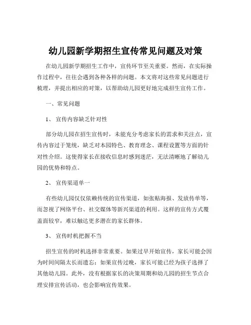 幼儿园新学期招生宣传常见问题及对策