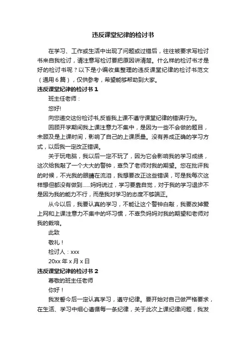 违反课堂纪律的检讨书范文（通用6篇）