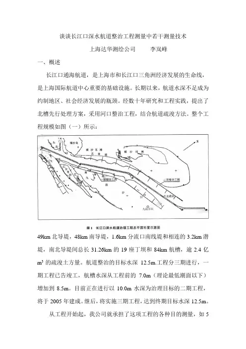 谈谈长江口深水航道整治工程测量中若干测量技术