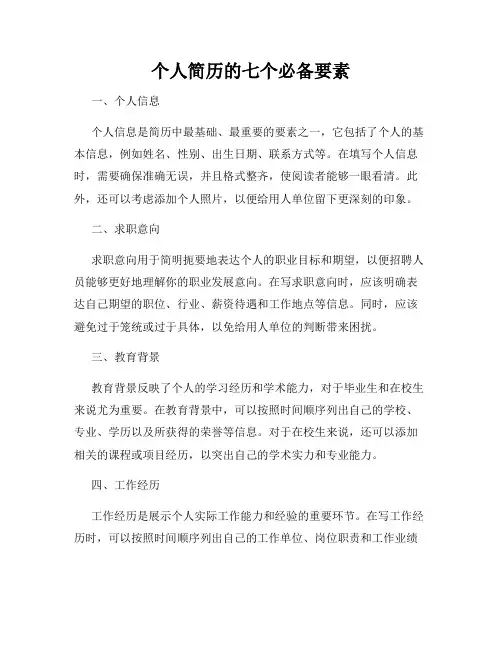 个人简历的七个必备要素