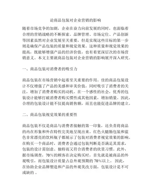 论商品包装对企业营销的影响
