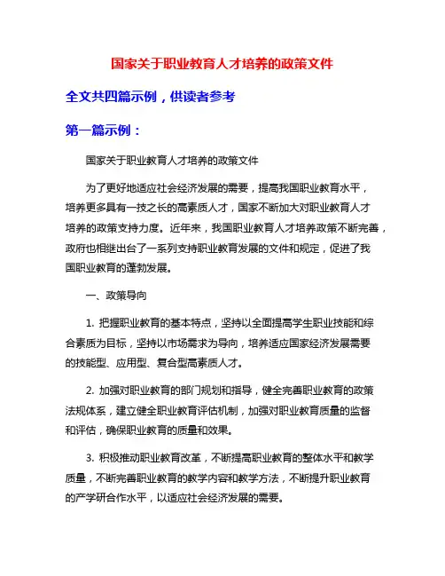 国家关于职业教育人才培养的政策文件