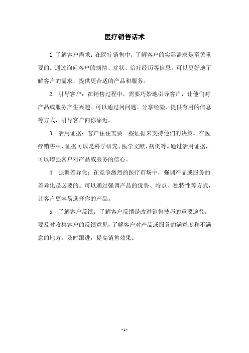 医疗销售话术