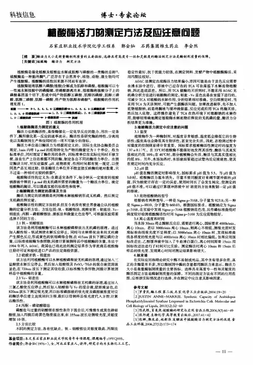 植酸酶活力的测定方法及应注意问题