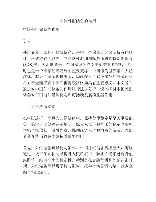 中国外汇储备的作用