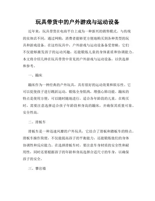 玩具带货中的户外游戏与运动设备