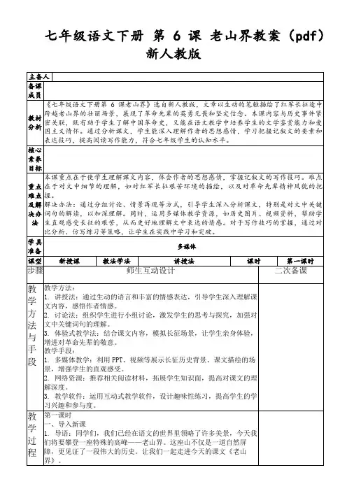 七年级语文下册第6课老山界教案(pdf)新人教版