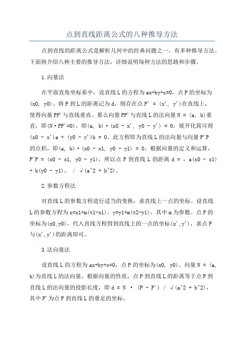 点到直线距离公式的八种推导方法