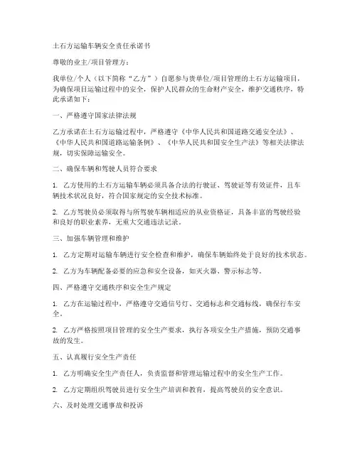 土石方运输车辆安全责任承诺书