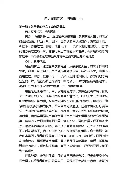 关于雾的作文：山城的日出
