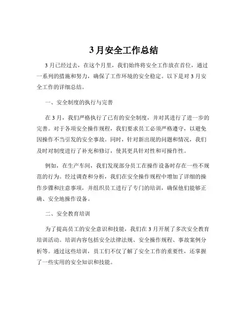 3月安全工作总结