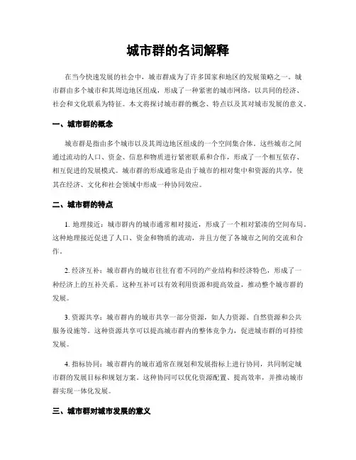 城市群的名词解释