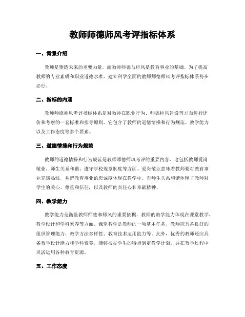 教师师德师风考评指标体系