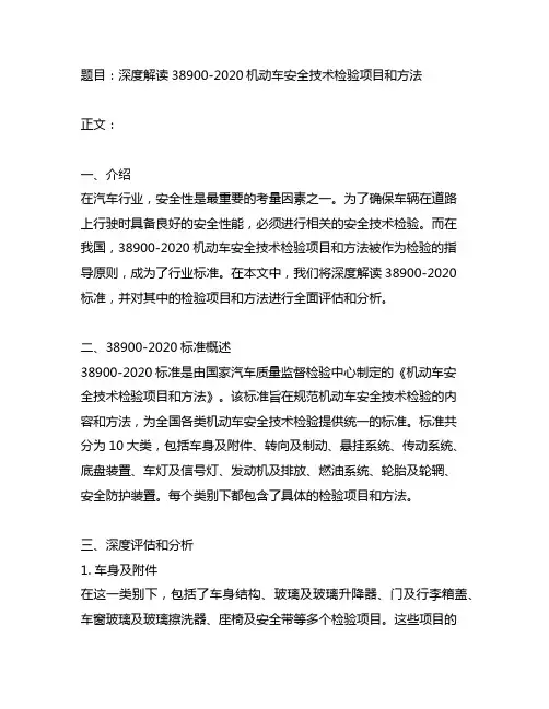 38900-2020机动车安全技术检验项目和方法