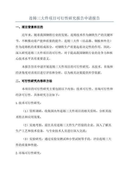 连铸三大件项目可行性研究报告申请报告