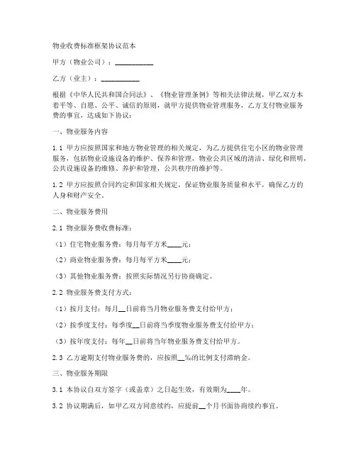 物业收费标准框架协议范本