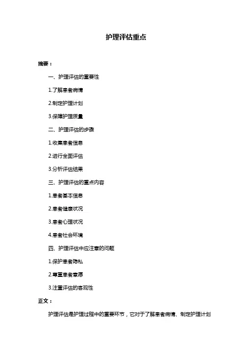 护理评估重点