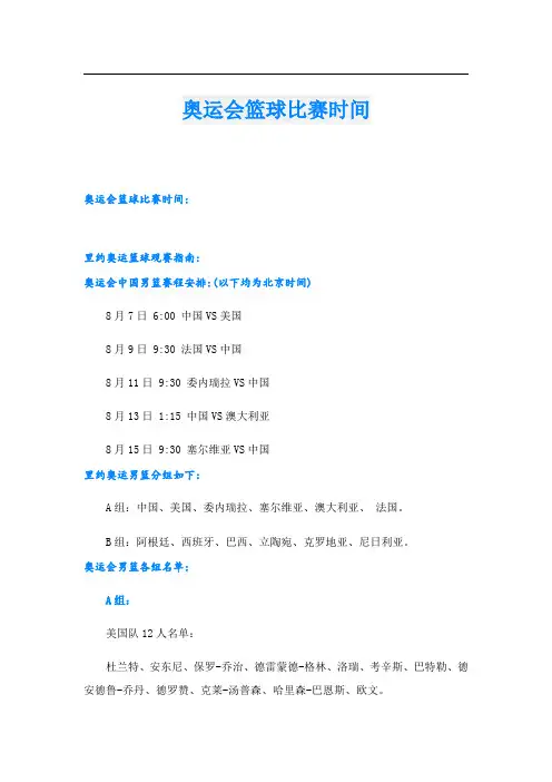 奥运会篮球比赛时间