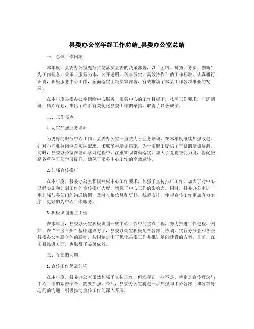 县委办公室年终工作总结_县委办公室总结