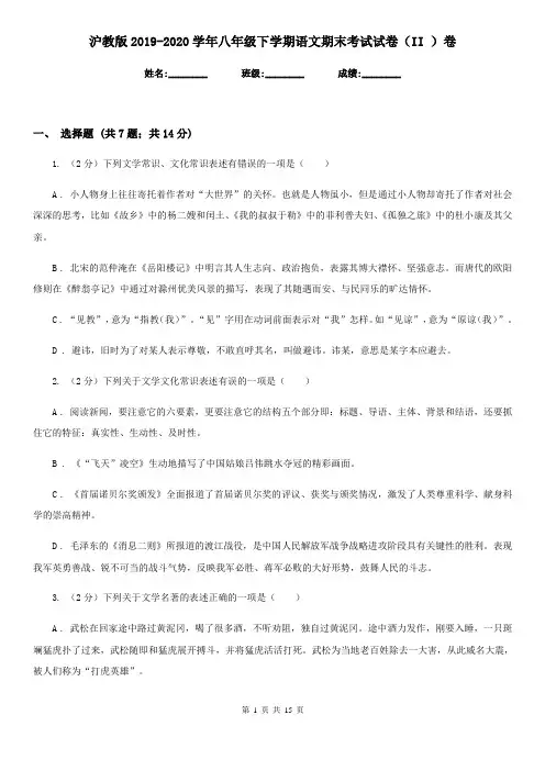 沪教版2019-2020学年八年级下学期语文期末考试试卷(II )卷