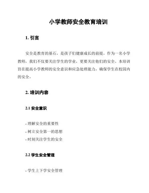 小学教师安全教育培训