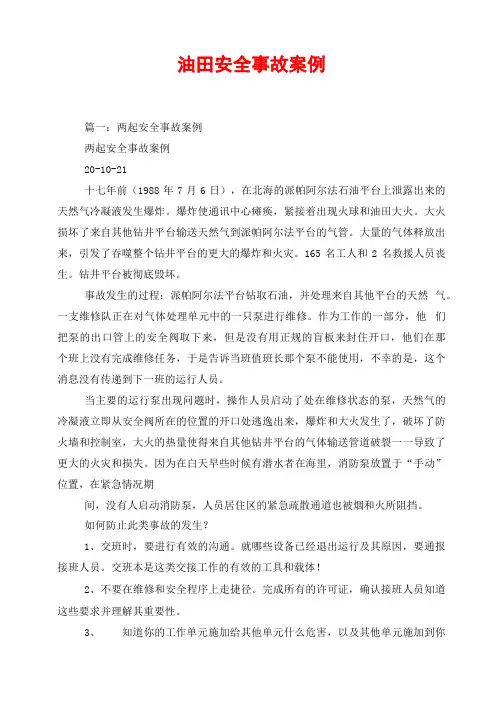 油田安全事故案例