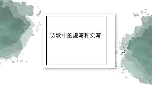 2022届高考语文复习诗歌鉴赏手法之虚实结合课件19张