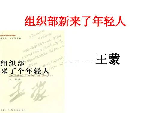 《组织部新来了年轻人》优质课件