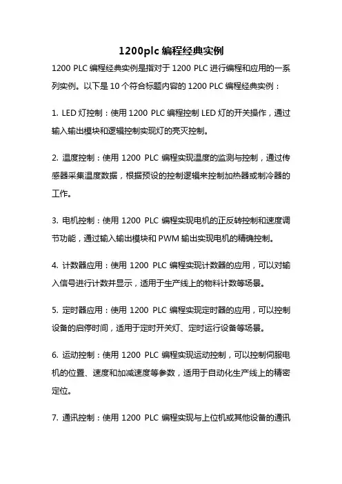 1200plc编程经典实例