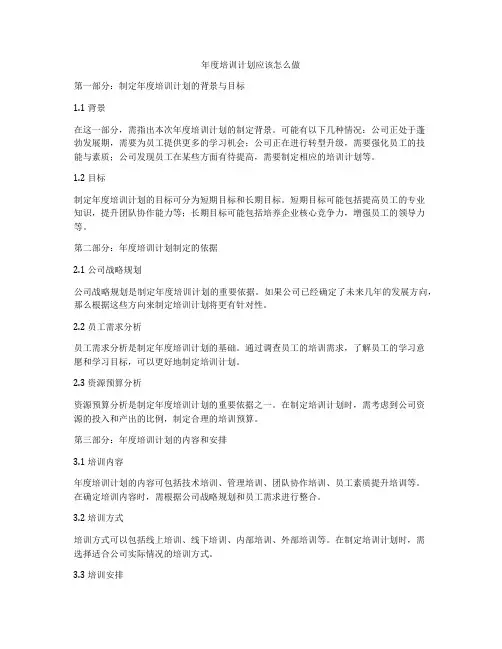 年度培训计划应该怎么做