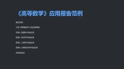 《高等数学》应用报告范例