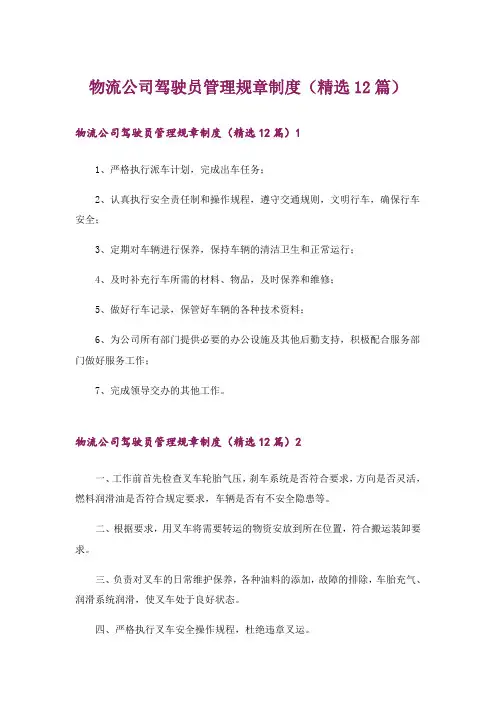 物流公司驾驶员管理规章制度(精选12篇)