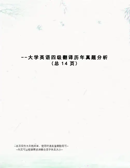 大学英语四级翻译历年真题分析