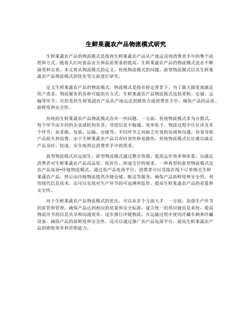生鲜果蔬农产品物流模式研究
