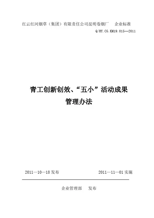 青工创新创效及“五小”活动成果管理办法